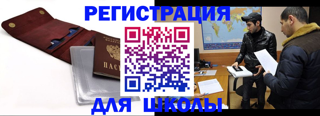 прописка для школы в Алагире