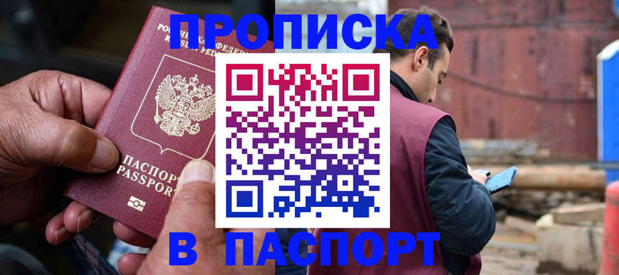 временная прописка в Алагире